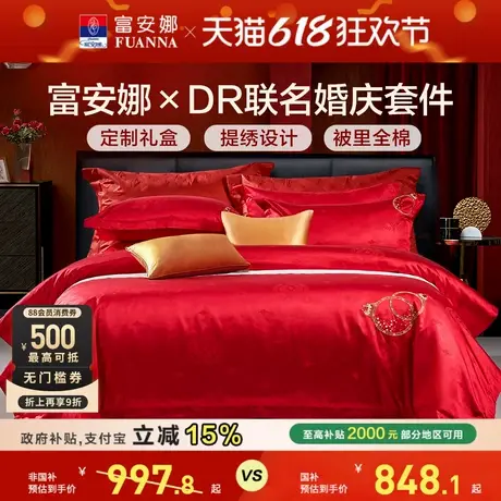 富安娜xDR婚庆联名四件套结婚床上用品红色婚床新婚床单喜庆被套商品大图