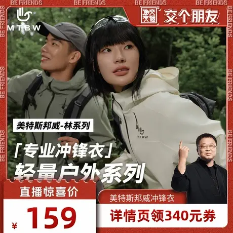 【交个朋友】美特斯邦威2025春季新款情侣三防冲锋衣图片