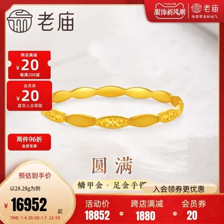 老庙黄金足金999几何鳞甲金固口手镯车花肌理饼干纹闪耀亮镜金商品大图