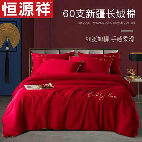 恒源祥60支长绒全棉结婚床上用品四件套纯棉婚庆红色新婚床单被套图片