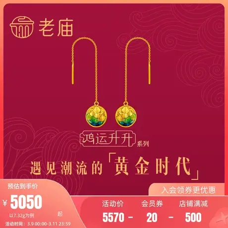 老庙黄金古韵鸿运升升神韵龙鳞珐琅耳饰正品情侣礼薄荷曼波风礼物商品大图