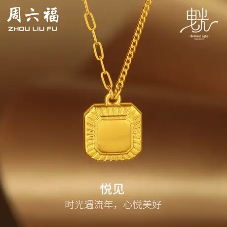 周六福黄金项链女哑光拉丝足金计价链坠曳光系列送女友女神节礼物商品大图