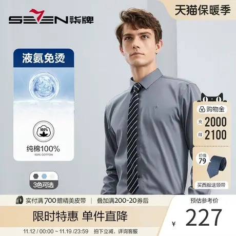 【液氨免烫】柒牌纯棉长袖衬衫男2023秋冬新款商务休闲易打理衬衣图片