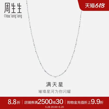 周生生珠宝Pt950铂金项链满天星白金项链素链32147N计价商品大图