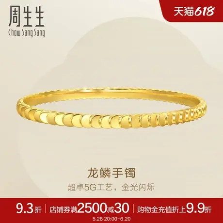 周生生黄金足金Essence永系列龙鳞手镯金镯子94290K计价商品大图