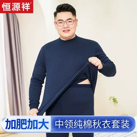 恒源祥中高领秋衣秋裤男套装纯棉特大码加肥加大保暖内衣半高胖子商品大图