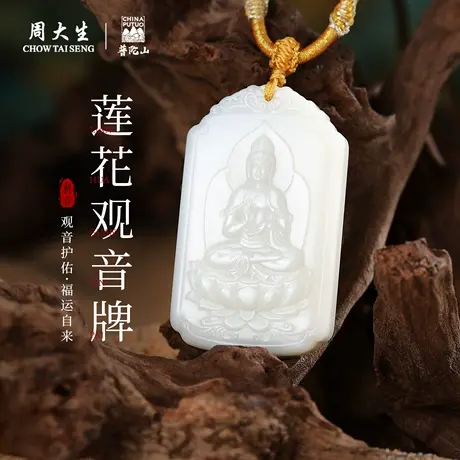 周大生官方和田玉吊坠正品白玉观音无事牌挂坠项链送男友生日礼物图片