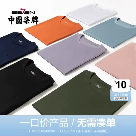 【清仓】柒牌男士短袖t恤夏季休闲圆领纯色上衣男多色百搭弹力T恤图片