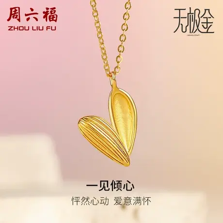 周六福爱心黄金项链女5G无极金系列计价足金心形送女友女神节礼物商品大图