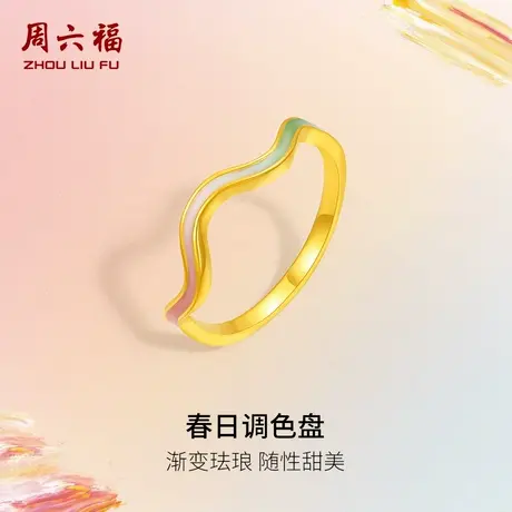 周六福黄金戒指女计价足金波浪手饰春日调色盘节日礼物商品大图