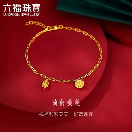 六福珠宝福满传家荷荷美美黄金手链女足金手链送妈妈计价HEG60009图片