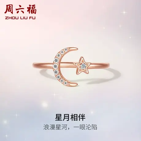 周六福18K金钻石戒指女天然真钻星星月亮璀璨开口玫瑰金au750手饰商品大图