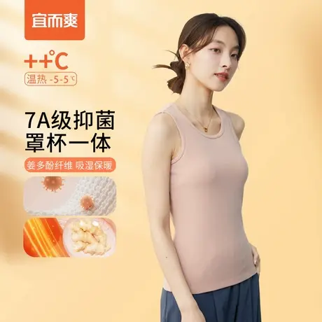 宜而爽暖姜带胸垫圆领保暖背心女内搭修身抗菌秋季透气胸垫秋冬季商品大图