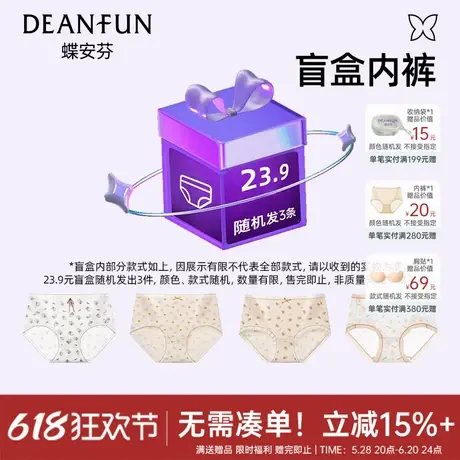 蝶安芬幸运盲盒福袋超值装女士内裤亲肤透气裤头惊喜大礼包商品大图