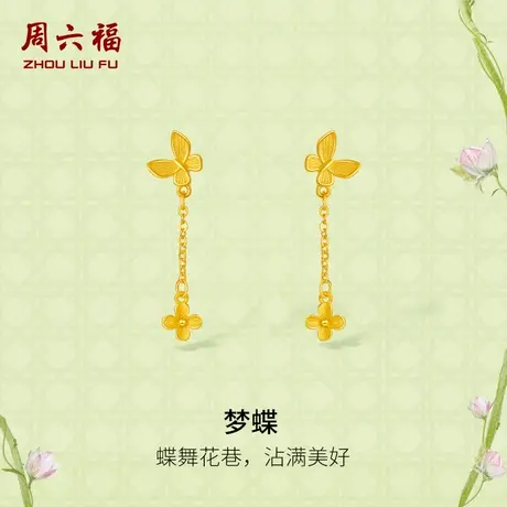 周六福黄金耳钉女计价足金梦蝶耳饰安妮的花园系列节日礼物商品大图