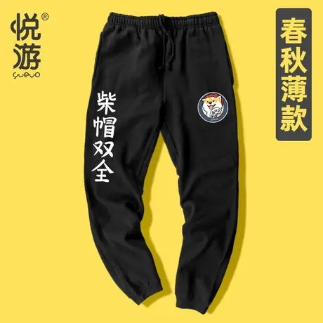 悦游 透气凉爽 轻薄舒适 日系居家卫裤柴犬休闲裤男裤子薄款长裤商品大图