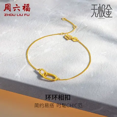周六福5G黄金手链女款2代无极金系列计价足金手饰手串女神节礼物商品大图