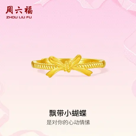 周六福黄金足金计价爱心蝴蝶结戒指浪漫丝带系列送女友节日礼物商品大图