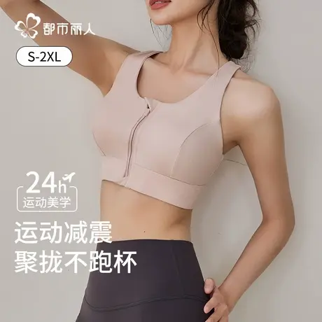 都市丽人前拉链运动内衣女高强度防震防下垂健身文胸女士跑步背心图片
