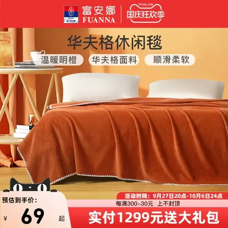 富安娜毛毯法兰绒毯床单盖毯午睡毯毛巾被披肩毯休闲绒毯沙发盖被图片
