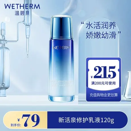 温碧泉新活泉修护乳液男女清爽补水保湿控油面部护肤正品图片