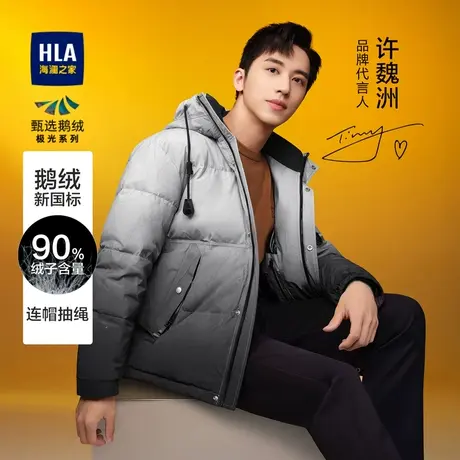 HLA/海澜之家极光鹅绒羽绒服秋冬连帽渐变保暖休闲外套男图片