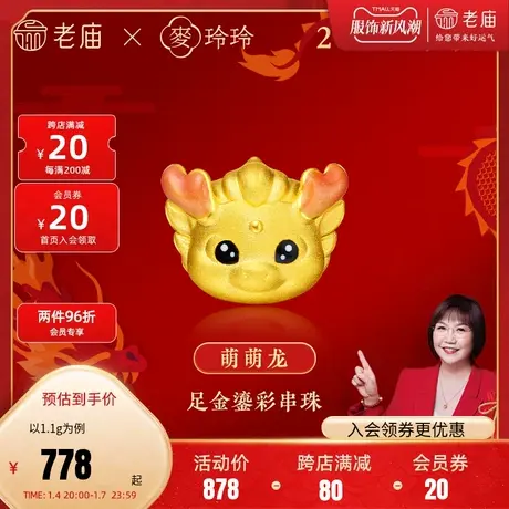 老庙黄金足金麦玲玲生肖萌萌龙首串珠3D粉嫩渐变鎏彩2024送礼物商品大图