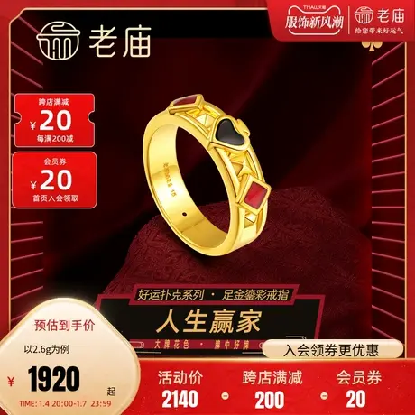 老庙黄金足金人生赢家黑桃方块鎏彩戒指5D复古人生好牌好运扑克图片
