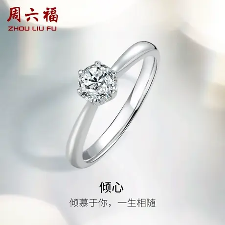 周六福白18K金钻戒女天然真钻璀璨倾心六爪单镶求婚婚戒钻石戒指商品大图