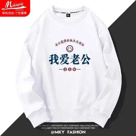国潮趣味文字卫衣男圆领我爱老公印花春秋季新款设计感长袖上衣服图片