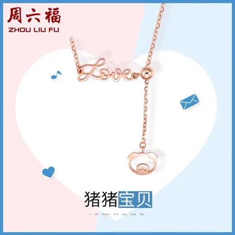 周六福18K金项链女玫瑰金Au750多彩LOVE字母吊坠锁骨链彩金官方商品大图