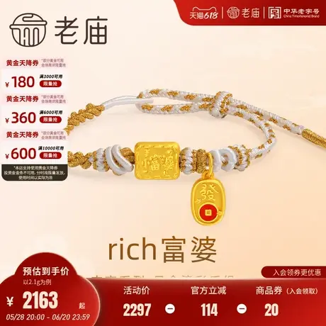 老庙黄金足金鎏彩RICH小富婆吉言手绳3D发财铜钱财源滚滚官方正品商品大图
