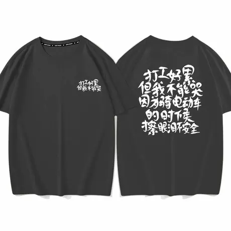 秀洛打工好累但我不能哭 因为骑电动车的时候擦眼泪不安全短袖T恤图片