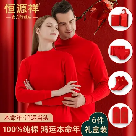 恒源祥2025蛇年本命年内衣套装女大红色秋衣秋裤内裤袜子礼盒装男商品大图