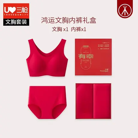 三枪无痕文胸套装无钢圈软支撑本命年红色无尺码内衣内裤结婚礼盒商品大图