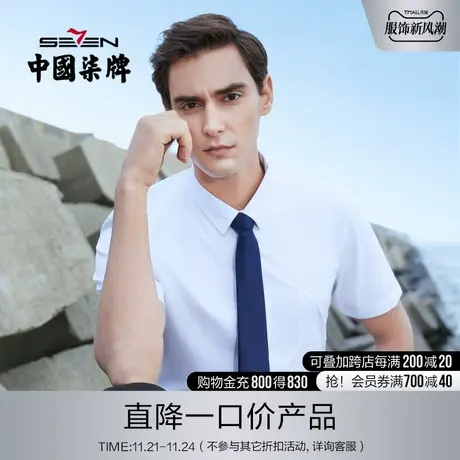 【清仓】柒牌男装商务短袖衬衫2023夏季透气职场青年打底婚庆衫商品大图
