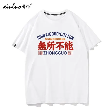 秀洛2021年夏新款印花复古中国风纯棉圆领无所不能短袖T恤文字男商品大图