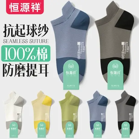 恒源祥男士袜子船袜纯棉春秋季薄款短袜全棉吸汗防臭透气隐形男袜商品大图