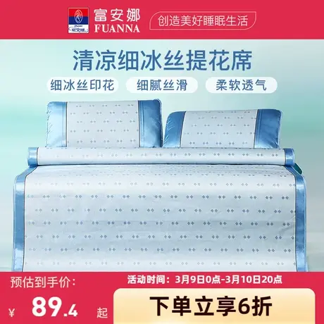 富安娜细冰丝凉席夏季提花席子套件单双人可折叠凉席宿舍学生凉席商品大图
