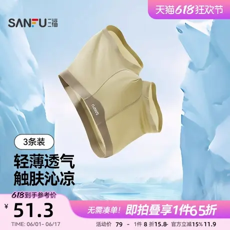 三福【3条装】 男士桑蚕丝底裆内裤轻薄透气冰丝抗菌平角裤四角裤商品大图