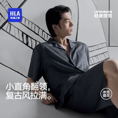 HLA/海澜之家男轻奢复古冰丝家居服套装简约提花短袖睡衣睡裤休闲图片