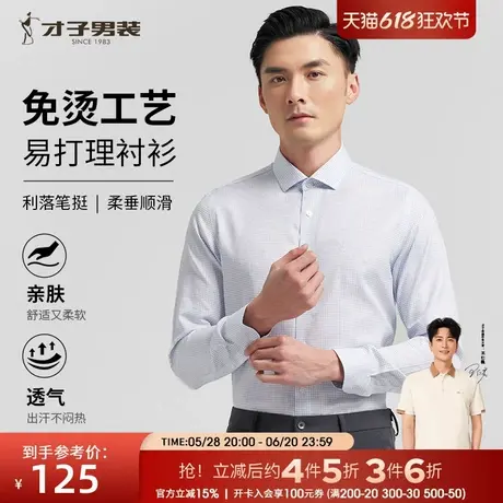 才子男装纯棉免烫长袖衬衫男士2024秋季商务正装休闲格子打底衬衣商品大图