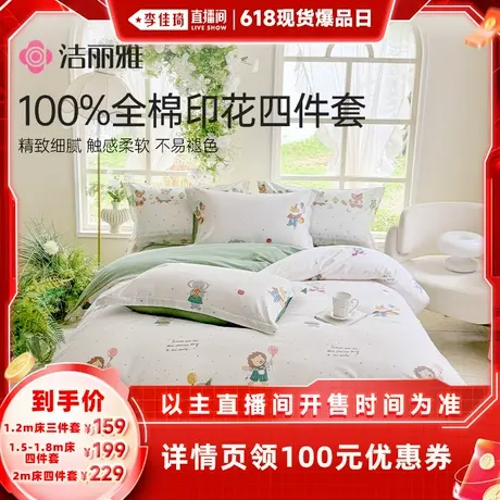 【李佳琦直播间爆品日】洁丽雅100%棉40支三/四件套床单被套春夏商品大图