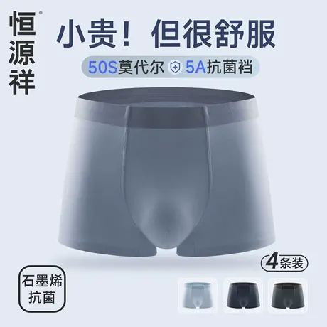 恒源祥莫代尔无痕高弹男士内裤四季通用亲肤裸感丝滑男士平角内裤商品大图