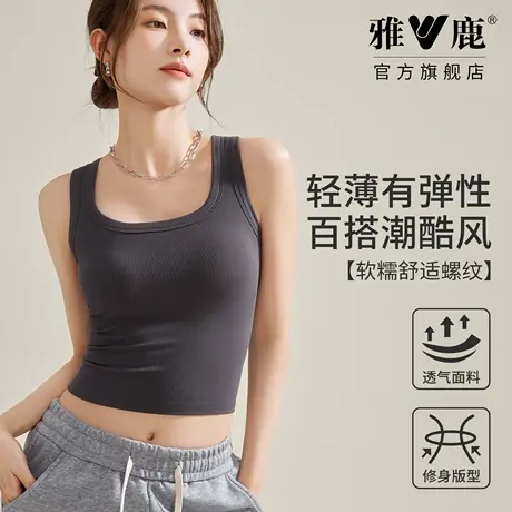雅鹿短款背心女内搭高弹修身U领打底透气螺纹无胸垫2026春夏新款图片
