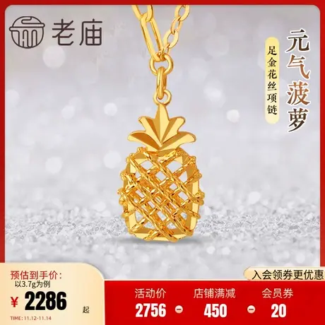 老庙黄金足金999花丝菠萝AB链项链5G工艺水果元气活力商品大图