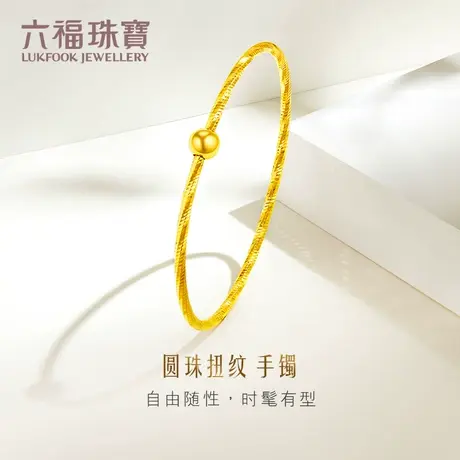 六福珠宝黄金手镯新款圆珠扭纹足金手镯女金镯子计价L07TBGB0010商品大图