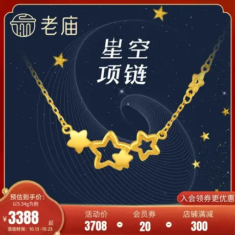 老庙黄金足金星空项链镂空小星星吊坠颈链小众官方正品商品大图