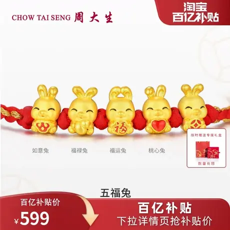 周大生兔年生肖女黄金转运珠硬金五福兔年生肖足金手链生日礼物图片