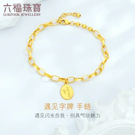 六福珠宝光面字母牌黄金手链5G足金首饰光影金送女友计价002555BA图片